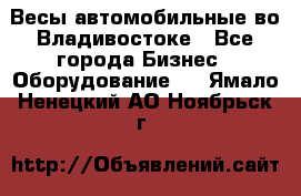 Весы автомобильные во Владивостоке - Все города Бизнес » Оборудование   . Ямало-Ненецкий АО,Ноябрьск г.